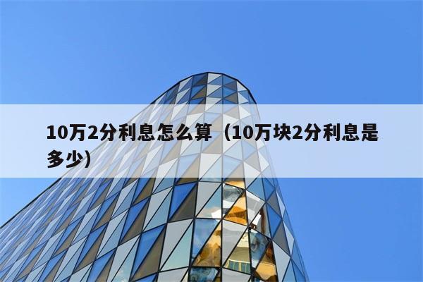 10万2分利息怎么算（10万块2分利息是多少） 