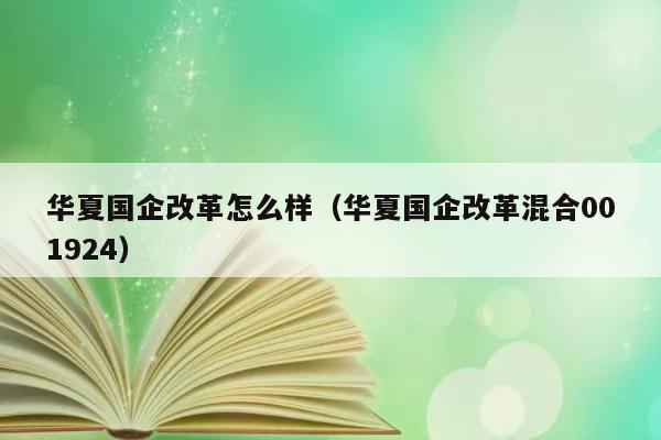 华夏国企改革怎么样（华夏国企改革混合001924） 