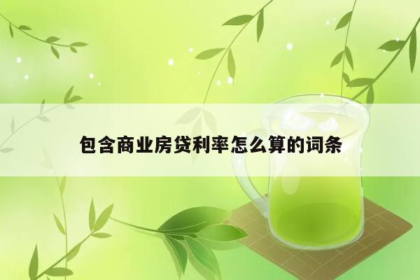 包含商业房贷利率怎么算的词条 