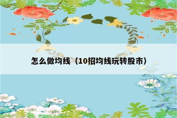 怎么做均线（10招均线玩转股市） 