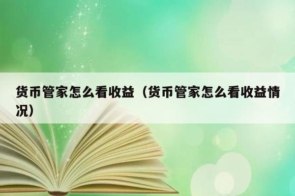 货币管家怎么看收益（货币管家怎么看收益情况） 