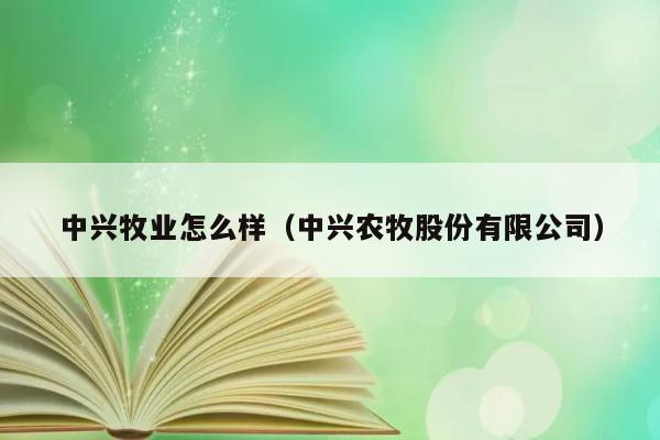 中兴牧业怎么样（中兴农牧股份有限公司） 