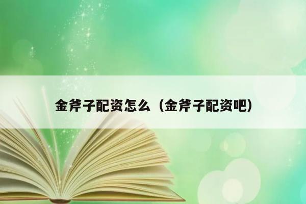 金斧子配资怎么（金斧子配资吧） 