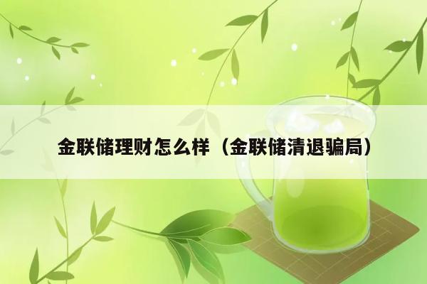 金联储理财怎么样（金联储清退骗局） 