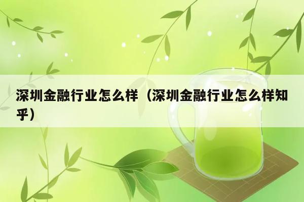 深圳金融行业怎么样（深圳金融行业怎么样知乎） 