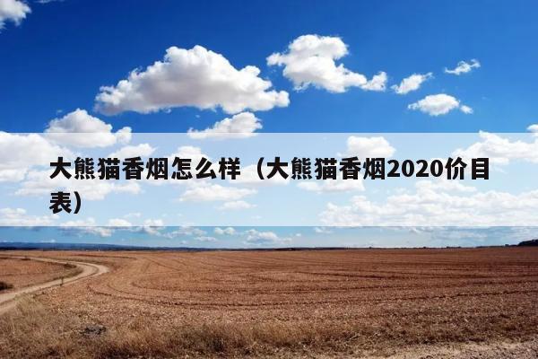 大熊猫香烟怎么样（大熊猫香烟2020价目表） 