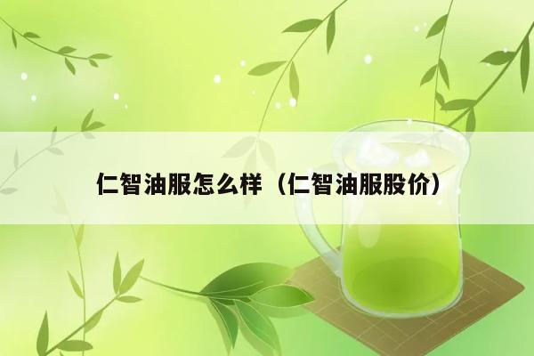 仁智油服怎么样（仁智油服股价） 