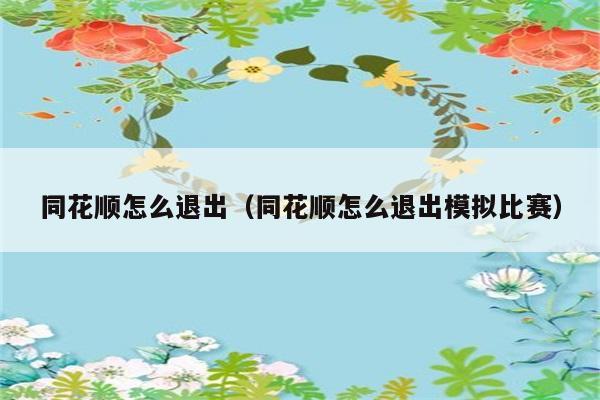 同花顺怎么退出（同花顺怎么退出模拟比赛） 