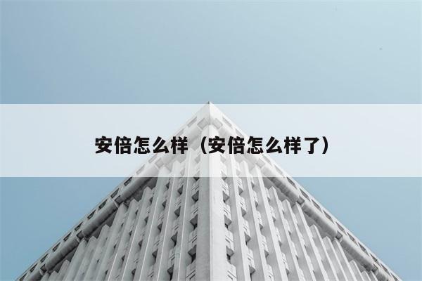 安倍怎么样（安倍怎么样了） 