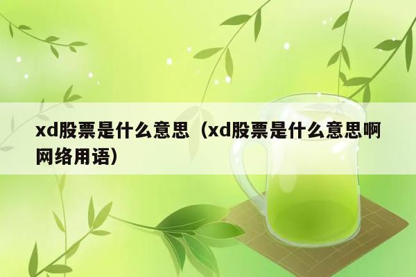 xd股票是什么意思（xd股票是什么意思啊网络用语） 