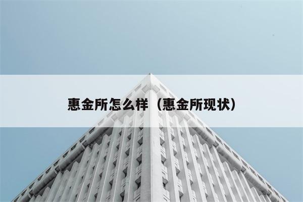 惠金所怎么样（惠金所现状） 