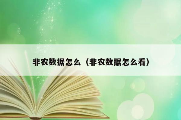 非农数据怎么（非农数据怎么看） 