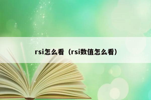 rsi怎么看（rsi数值怎么看） 