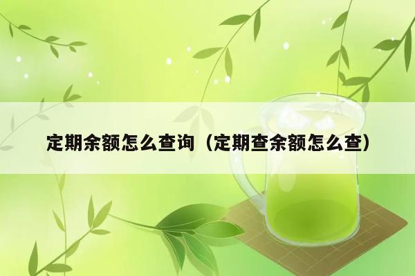 定期余额怎么查询（定期查余额怎么查） 