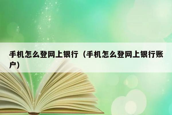 手机怎么登网上银行（手机怎么登网上银行账户） 