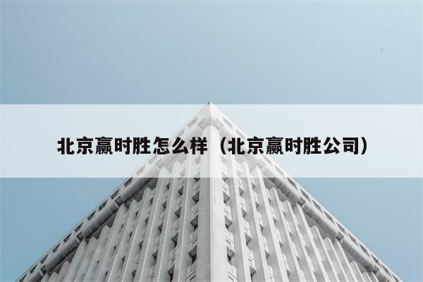 北京赢时胜怎么样（北京赢时胜公司） 