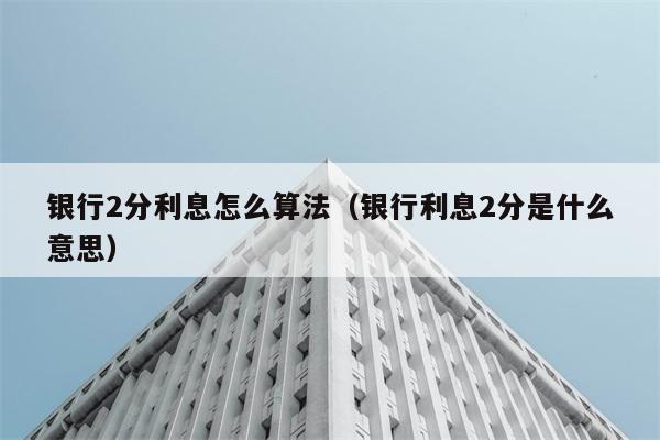 银行2分利息怎么算法（银行利息2分是什么意思） 