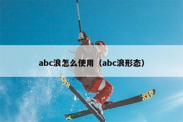 abc浪怎么使用（abc浪形态） 