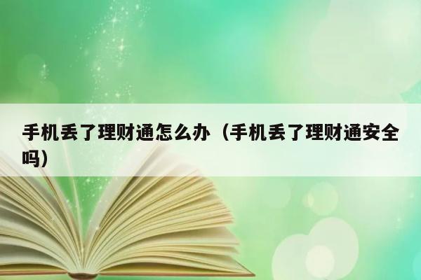 手机丢了理财通怎么办（手机丢了理财通安全吗） 