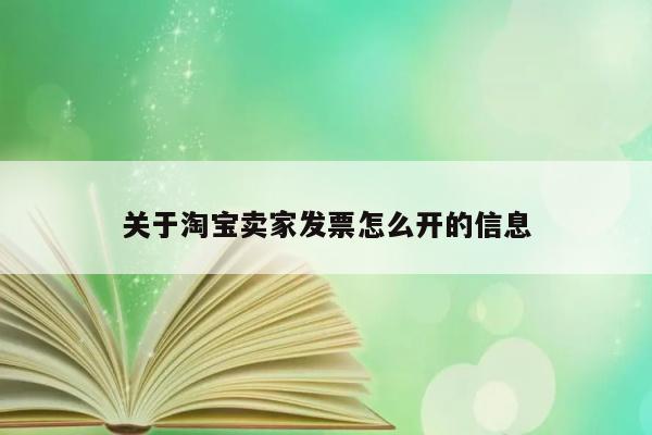 关于淘宝卖家发票怎么开的信息 