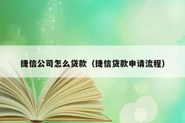 捷信公司怎么贷款（捷信贷款申请流程） 