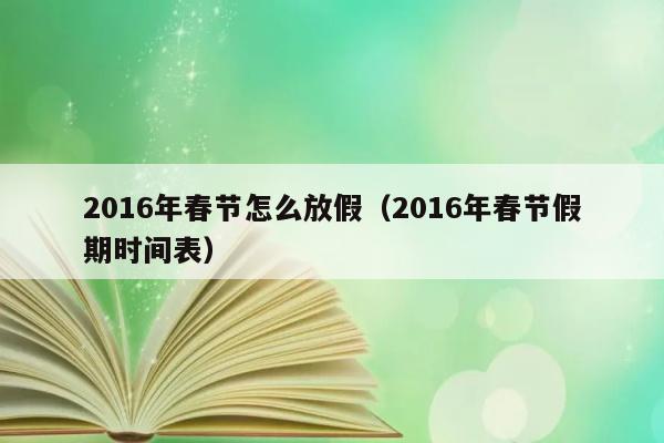 2016年春节怎么放假（2016年春节假期时间表） 