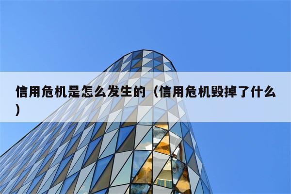 信用危机是怎么发生的（信用危机毁掉了什么） 