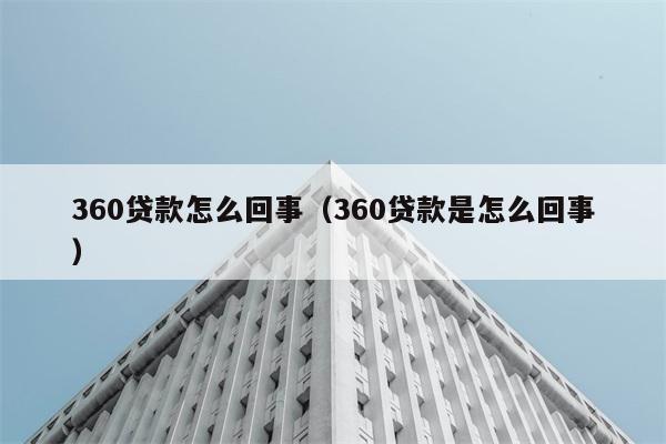 360贷款怎么回事（360贷款是怎么回事） 