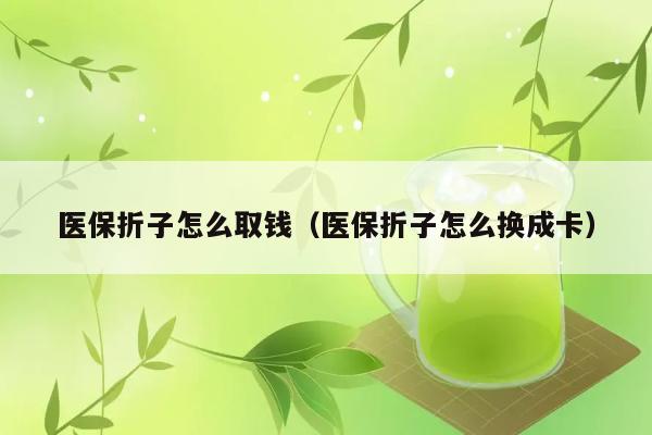 医保折子怎么取钱（医保折子怎么换成卡） 