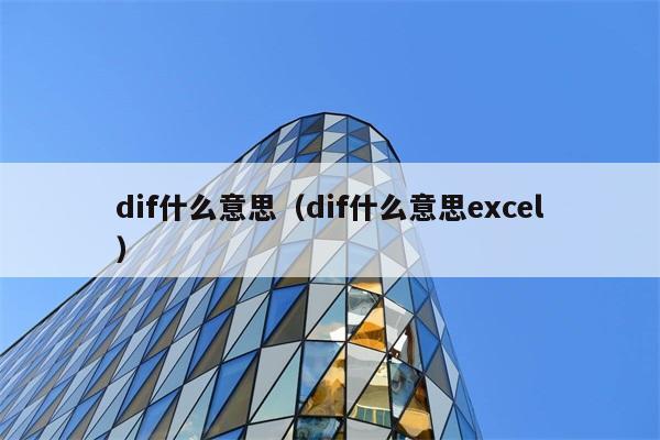 dif什么意思（dif什么意思excel） 