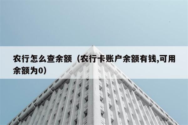 农行怎么查余额（农行卡账户余额有钱,可用余额为0） 