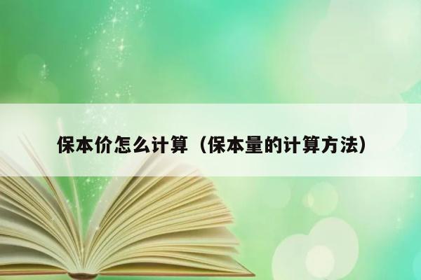 保本价怎么计算（保本量的计算方法） 