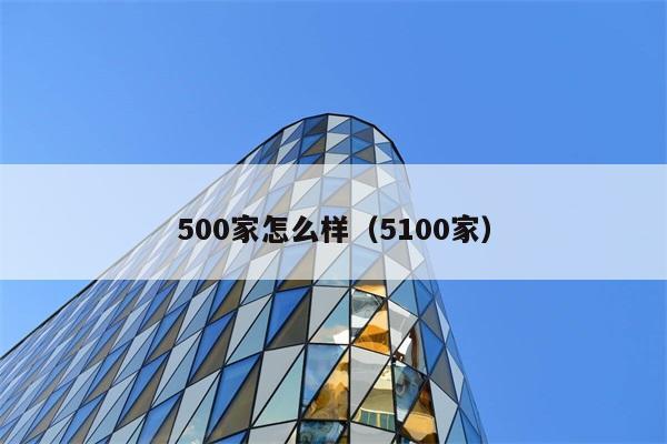 500家怎么样（5100家） 