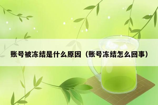 账号被冻结是什么原因（账号冻结怎么回事） 