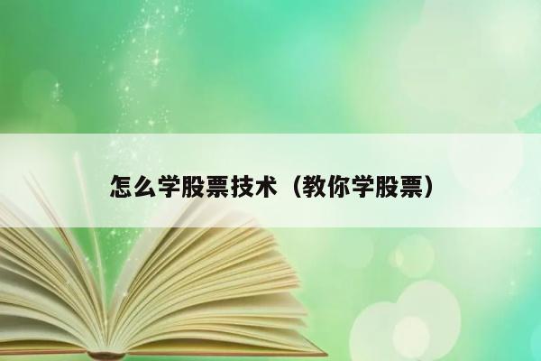 怎么学股票技术（教你学股票） 