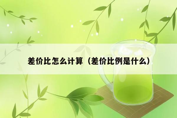 差价比怎么计算（差价比例是什么） 