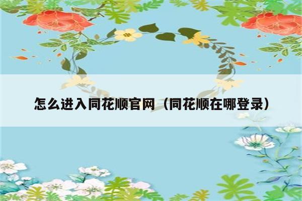 怎么进入同花顺官网（同花顺在哪登录） 