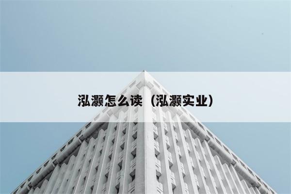 泓灏怎么读（泓灏实业） 