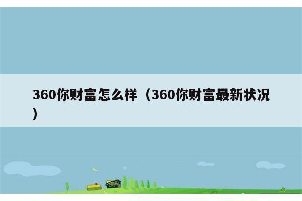 360你财富怎么样（360你财富最新状况） 