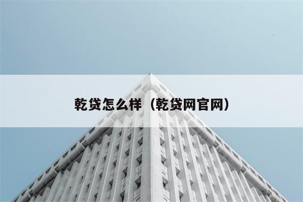 乾贷怎么样（乾贷网官网） 