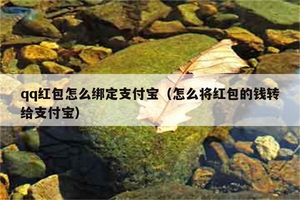 qq红包怎么绑定支付宝（怎么将红包的钱转给支付宝） 