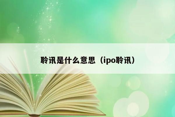 聆讯是什么意思（ipo聆讯） 