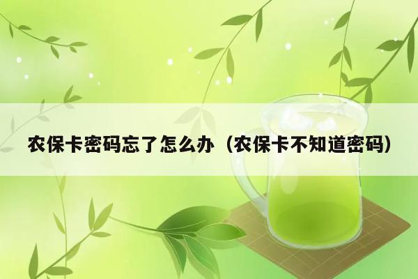 农保卡密码忘了怎么办（农保卡不知道密码） 