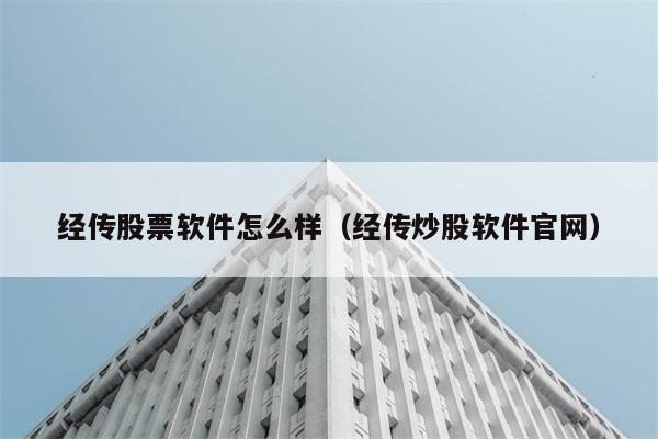 经传股票软件怎么样（经传炒股软件官网） 