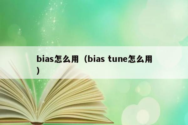 bias怎么用（bias tune怎么用） 