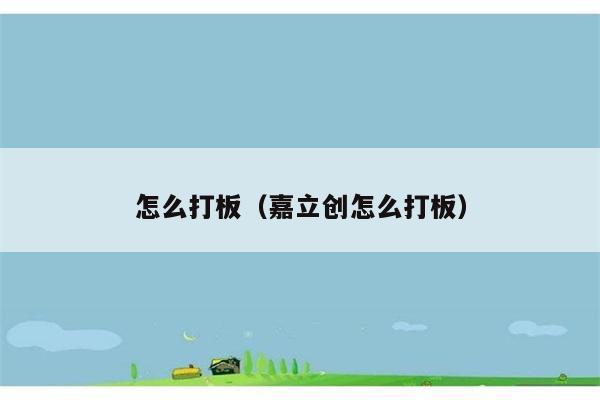 怎么打板（嘉立创怎么打板） 