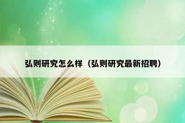 弘则研究怎么样（弘则研究最新招聘） 