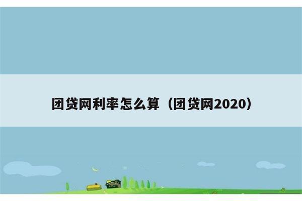 团贷网利率怎么算（团贷网2020） 