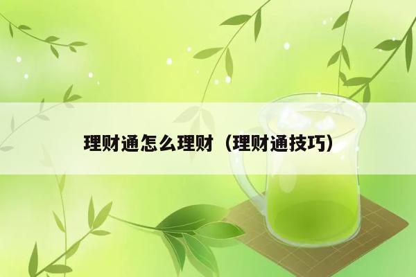 理财通怎么理财（理财通技巧） 