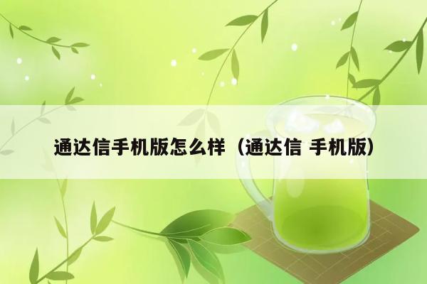 通达信手机版怎么样（通达信 手机版） 